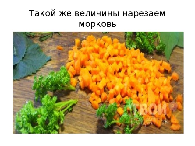 Такой же величины нарезаем морковь 