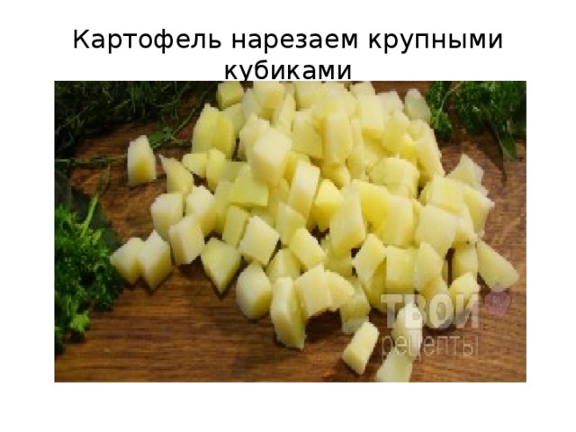 Картофель нарезаем крупными кубиками 