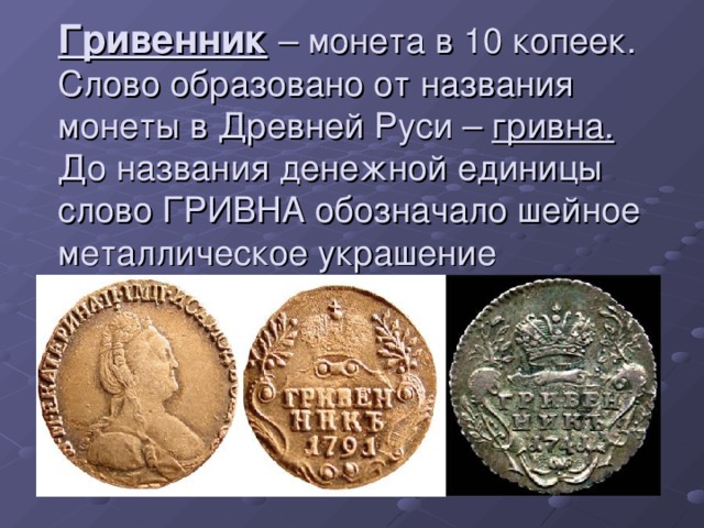 Чем схожи разные монеты 3 класс. Монеты. Названия древних монет. Монеты древней Руси. Монеты древней Руси и их названия.