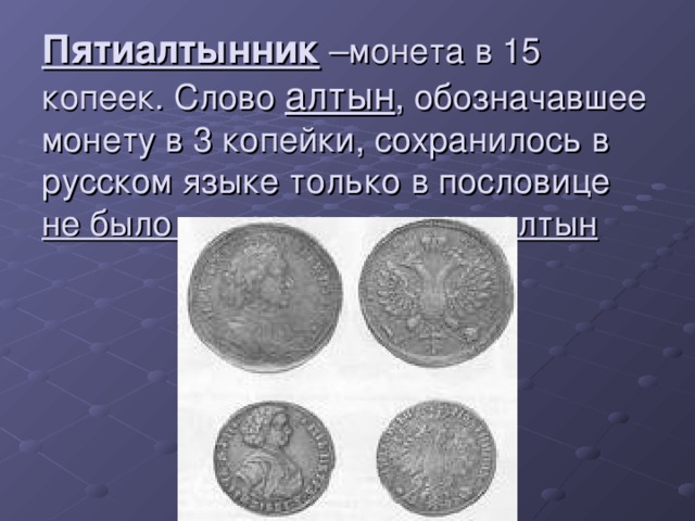 Алтын это. Пятиалтынник монета. Обозначение слова Алтын. Пословица о старых монетах. Пословицы о старинных монетах.