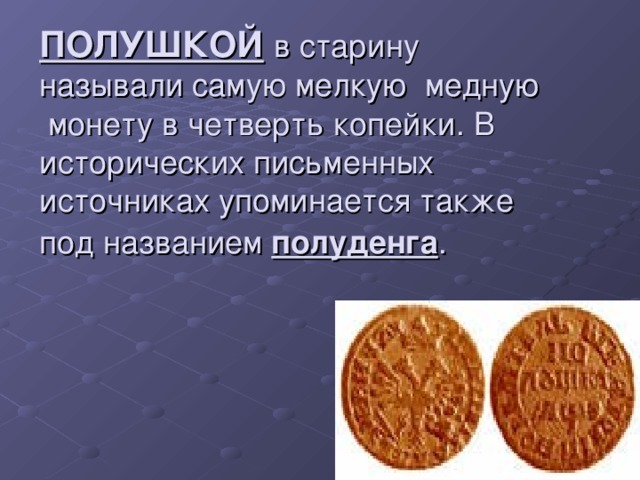 Какие преимущества давало использование монет. Медная монета четверть копейки. Мелкие медные монеты Руси. Медную монету в старину называли. Как называется четверть копейки.