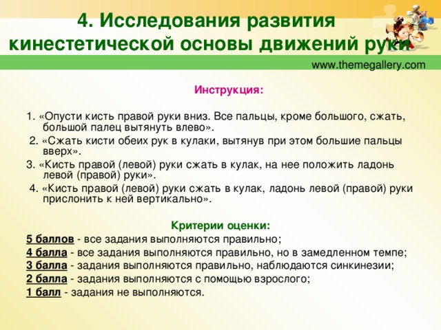 Основа движения. Развитие кинестетической основы движений. Исследование кинестетической основы движений руки. Упражнения на развитие кинестетической основы движений рук.. 2. Исследования развития кинестетической основы движений руки.