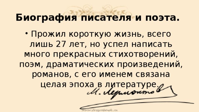 Биография писателя и поэта. Прожил короткую жизнь, всего лишь 27 лет, но успел написать много прекрасных стихотворений, поэм, драматических произведений, романов, с его именем связана целая эпоха в литературе. 