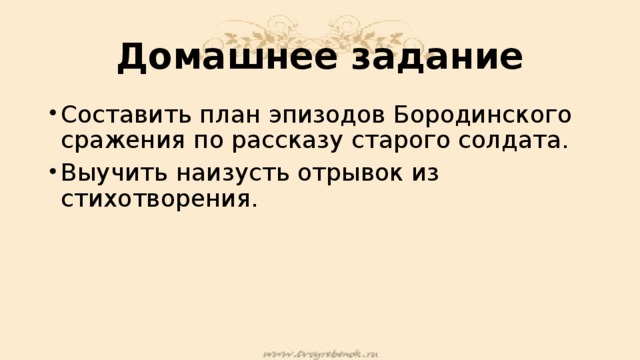 План эпизодов. План эпизодов Бородинского сражения. План эпизодов Бородинского сражения по рассказу старого солдата. План Бородинского сражения по рассказу старого солдата. План эпизодов Бородинского сражения по рассказу старого солдата 5.