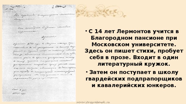 М ю лермонтов написал в своем стихотворении. Первое стихотворение Лермонтова. Первые стихи Лермонтова. Когда Лермонтов начал писать. Первые стихотворения Лермонтова в пансионе.