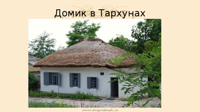 Домик в Тархунах 