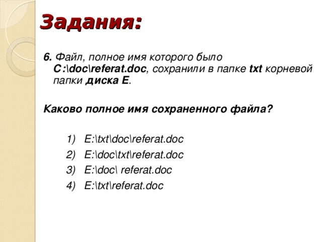 Запишите полное имя файла файл схема txt находится на съемном диске g в папке рабочая