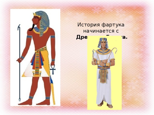 История фартука начинается с  Древнего Египта. 