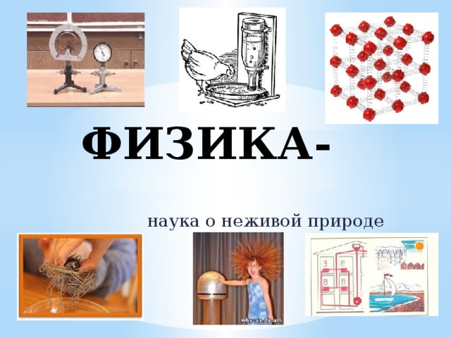 Физика как наука