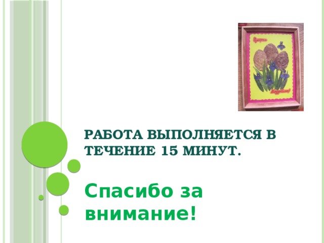 Работа выполняется в течение 15 минут. Спасибо за внимание! 