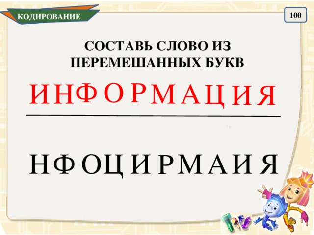 100 КОДИРОВАНИЕ СОСТАВЬ СЛОВО ИЗ ПЕРЕМЕШАННЫХ БУКВ Р О Ф И А М Н Ц И Я Ц О Н И А И Ф Я М Р 