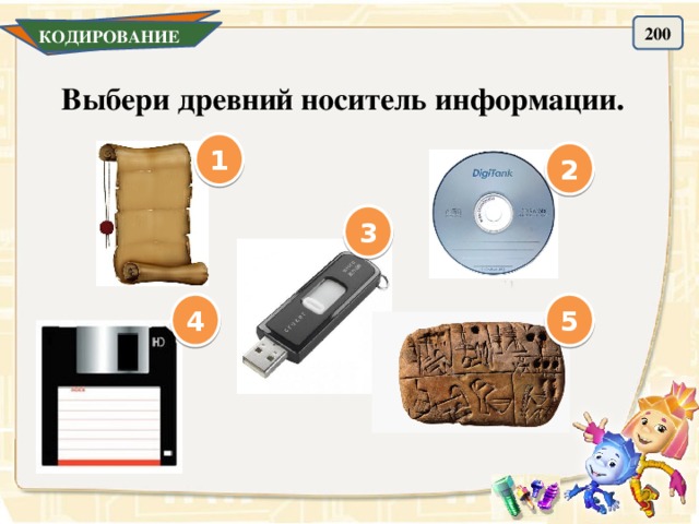 200 КОДИРОВАНИЕ  Выбери древний носитель информации. 1 2 3 4 5 