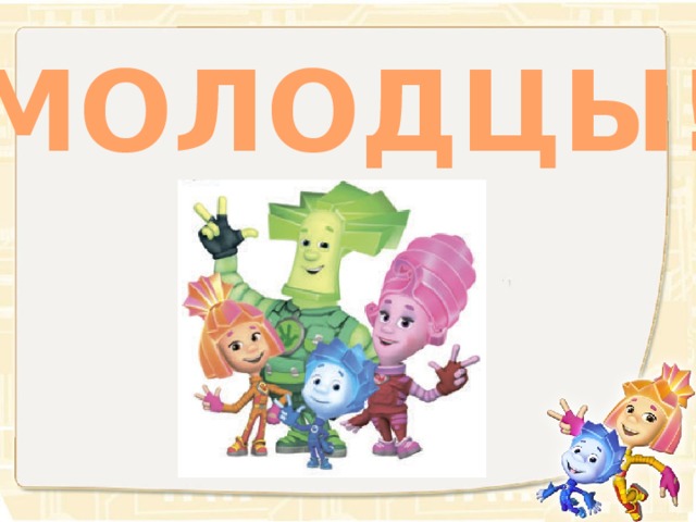 МОЛОДЦЫ! 