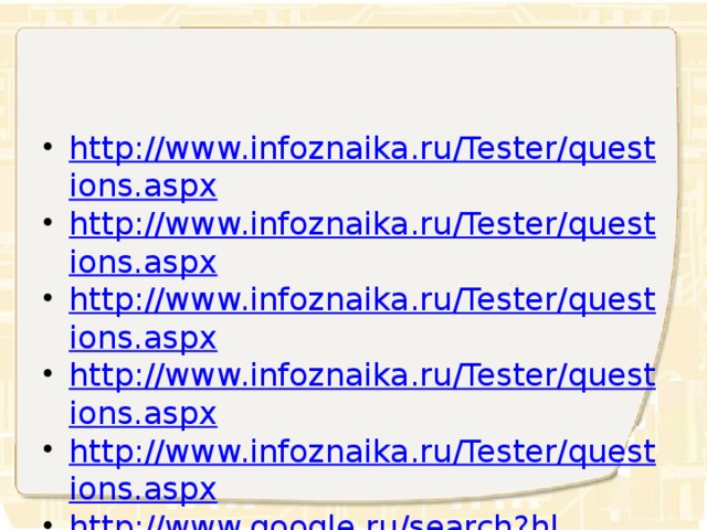 http://www.infoznaika.ru/Tester/questions.aspx http://www.infoznaika.ru/Tester/questions.aspx http://www.infoznaika.ru/Tester/questions.aspx http://www.infoznaika.ru/Tester/questions.aspx http://www.infoznaika.ru/Tester/questions.aspx http://www.google.ru/search?hl=ru&newwindow=1&site=imghp&tbm=isch&source=hp&biw=1280&bih=933&q=%D0%B0%D0%B1%D0%B0%D0%BA&oq=%D0%B0%D0%B1%D0%B0%D0%BA&gs_l=img.3..0l10.923.2111.0.3953.7.5.1.0.0.0.196.763.1j4.5.0...0.0...1ac.1.3.img.WMyOAh2fr64#imgrc=n3eF46wfFASjjM%3A%3BH97skPOJZe1kKM%3Bhttp%253A%252F%252Fwww.sch297.ru%252Fprojects%252Fivt%252Fimage%252Fabak.gif%3Bhttp%253A%252F%252Fwww.sch297.ru%252Fprojects%252Fivt%252Fabak.html%3B190%3B145 