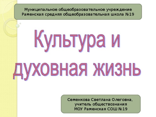 Муниципальное общеобразовательное учреждение Раменская средняя общеобразовательная школа №19 Семенкова Светлана Олеговна, учитель обществознания МОУ Раменская СОШ №19 