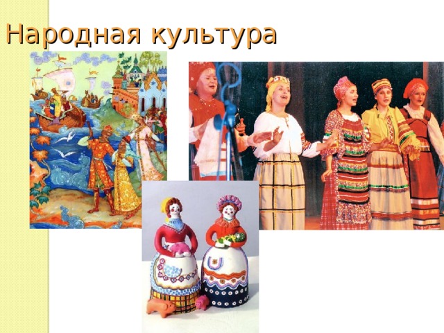 Народная культура 