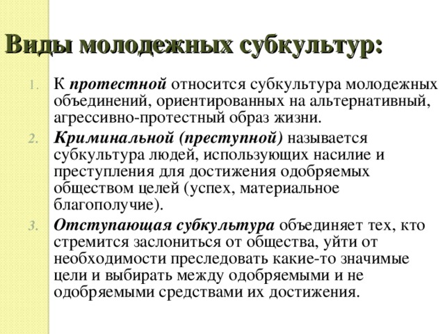 К признакам субкультуры относятся. Виды молодежных субкультур. Криминальные молодежные субкультуры. Криминальные субкультуры виды. Элементы криминальной субкультуры.