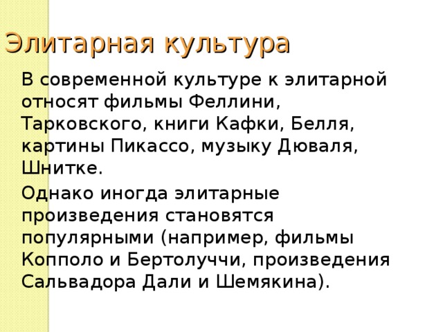 Черты элитарной культуры