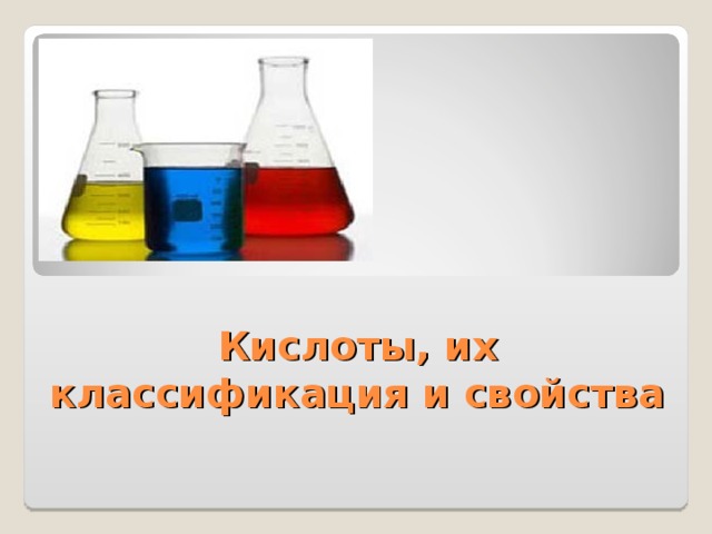 Презентация по химии кислоты 9 класс презентация