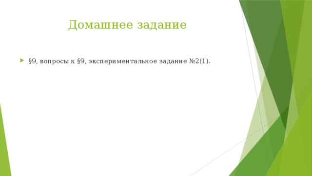 Домашнее задание §9, вопросы к §9, экспериментальное задание №2(1). 