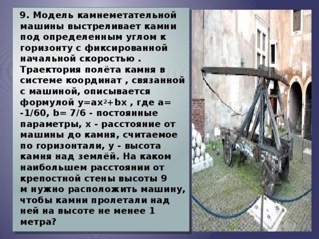 камнеметательная машина выстреливает камни под. задача про камнеметательной машины. камнеметательная машина выстреливает камни -1/100 1 8 м.