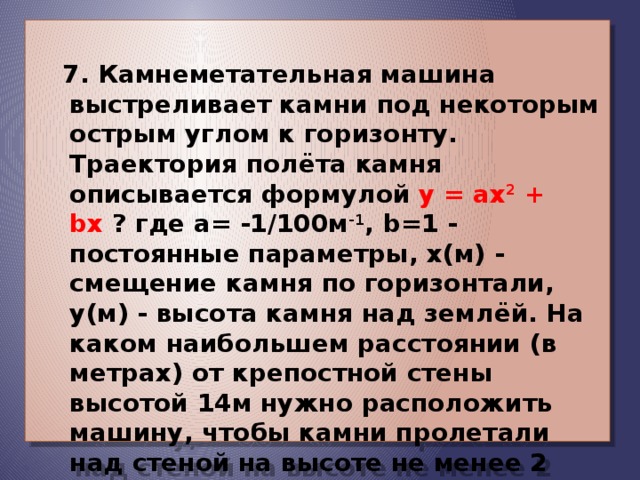 Формулой описывается. Камнеметательная машина выстреливает камни под некоторым. Камнеметательная машина выстреливает камни -1/100 1 8 м. Траектория полета камня описывается формулой ax2+BX+C. Камнеметательная машина выстреливает камни под определенным углом.