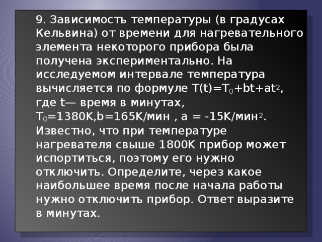 Для нагревательного элемента некоторого прибора экспериментально была. Для нагревательного элемента некоторого прибора. Для нагревательного элемента некоторого прибора экспериментально. Зависимость температуры от времени для нагревательного элемента. Зависимость темпервтурыв градусах Кельвина.