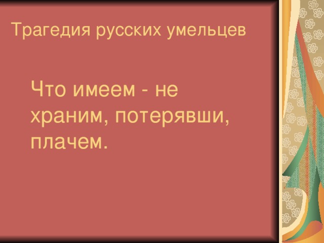 По потерянному плачем. Что не имеем не храним потерявши плачем. Пословица что имеем не храним потерявши плачем смысл. Что имеем не храним потеряем плачем. Пословица что имеем не храним потерявши.