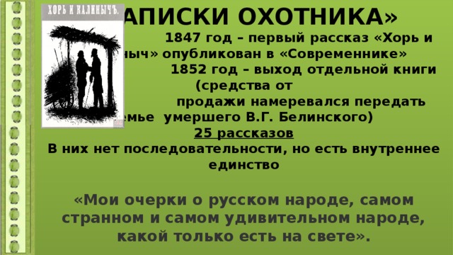 Хорь и калиныч краткое пересказ. 1847 «Современник» «хорь и Калиныч». Записки охотника хорь и Калиныч в Современнике 1847. Смерть из записок охотника. Рассказ хорь и Калиныч 1847.