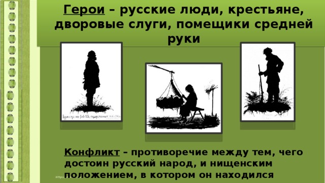 Главная идея записок охотника тургенева 1 изображение жизни помещиков 2 изображение жизни крестьян