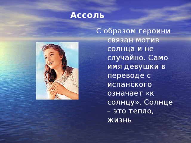 Перевод имени солнце. Женское имя Ассоль. Имена связанные с солнцем мужские. Имена для девочек означающие солнце. Имя связанное с солнцем.