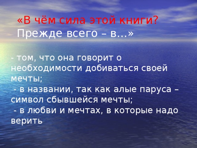 К какому роду относится произведение алые паруса. Презентация по литературе 6 класс Алые паруса. Сообщение на тему мечта. В чем сила этой книги Алые паруса. Характеристика Лонгрена.