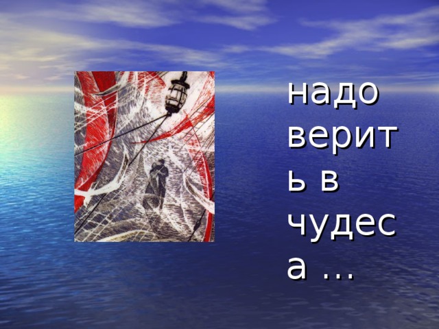 Надо верить в чудеса картинки с надписями