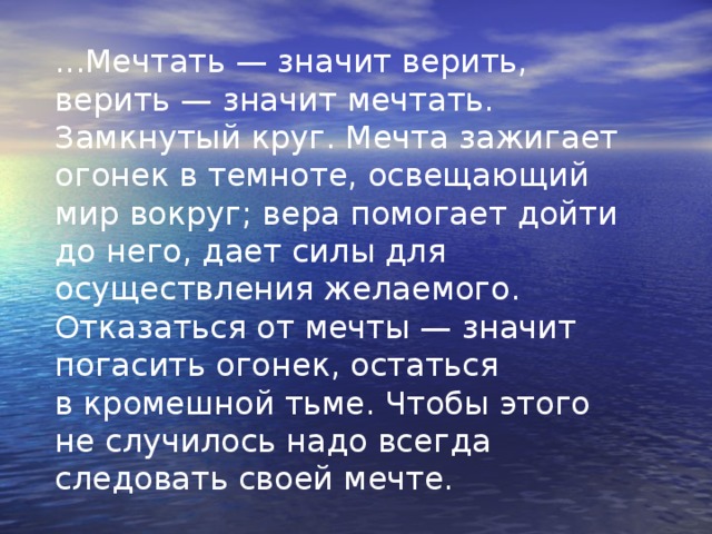 Что означает доверять. Мечтать значит жить. Что значит мечтать. Мечтать -значит верить. Что значит верить.