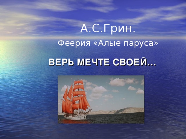 А грин алые паруса презентация для 6 класса