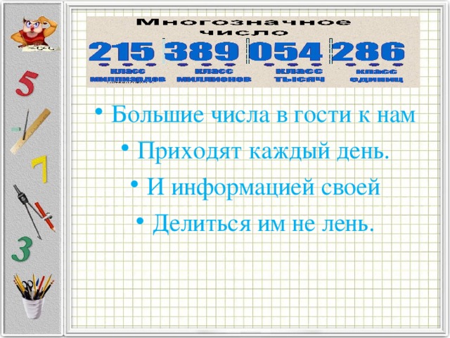 Большие числа в гости к нам Приходят каждый день. И информацией своей Делиться им не лень. 