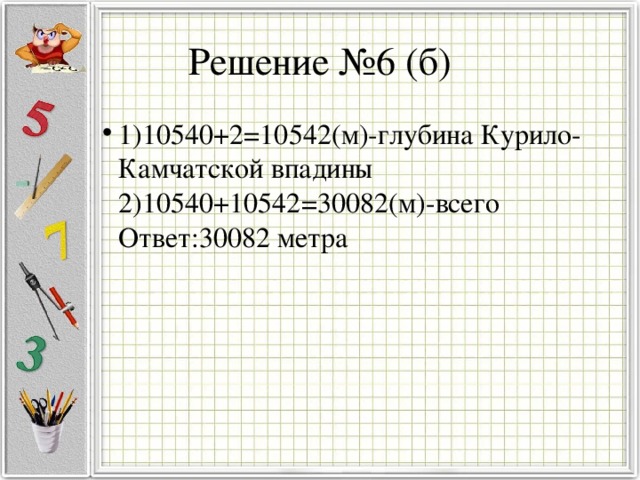 Решение №6 (б) 1)10540+2=10542(м)-глубина Курило-Камчатской впадины  2)10540+10542=30082(м)-всего  Ответ:30082 метра 1)10540+2=10542(м)-глубина Курило-Камчатской впадины  2)10540+10542=30082(м)-всего  Ответ:30082 метра 1)10540+2=10542(м)-глубина Курило-Камчатской впадины  2)10540+10542=30082(м)-всего  Ответ:30082 метра 