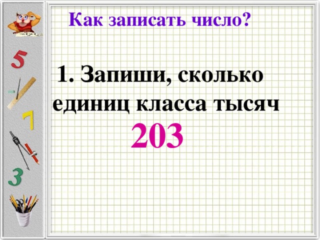 Как записать число?   1. Запиши, сколько единиц класса тысяч 203 