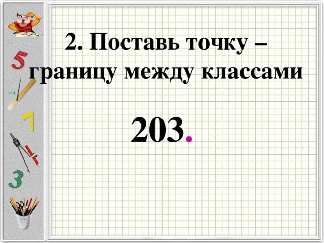 2. Поставь точку – границу между классами 203 . 