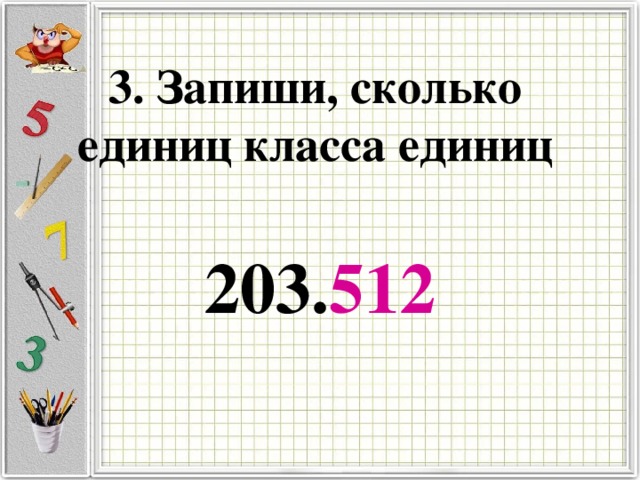 3. Запиши, сколько единиц класса единиц 203. 512 