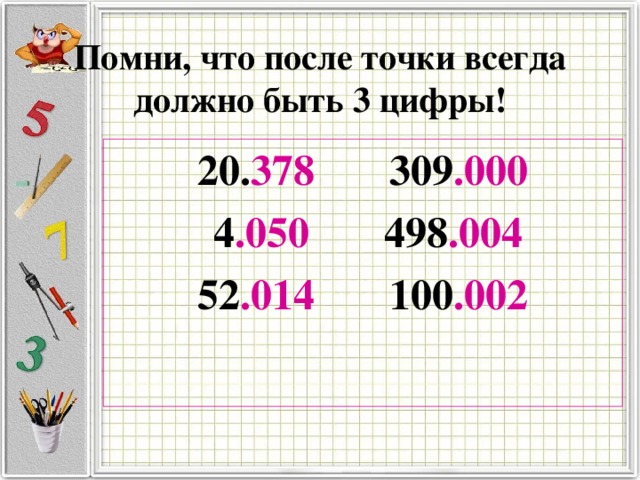 Помни, что после точки всегда должно быть 3 цифры! 20. 378 309 .000  4 .050 498 .004 52 .014 100 .002   