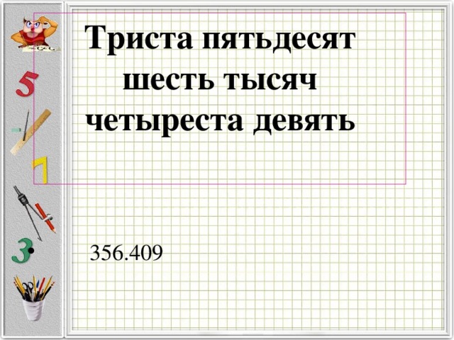 Триста пятьдесят шесть тысяч четыреста девять    356.409 