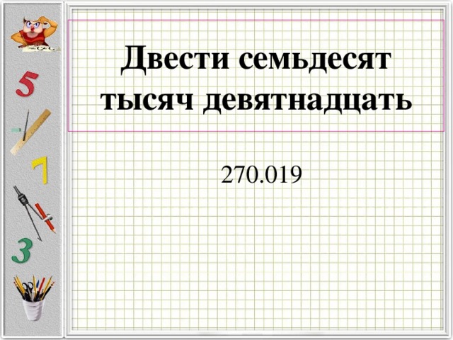 Двести семьдесят тысяч девятнадцать  270.019 