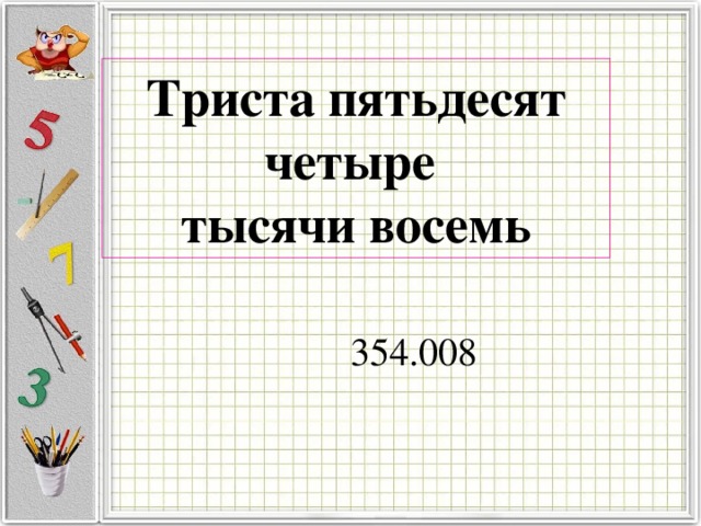 Триста пятьдесят четыре  тысячи восемь  354.008 