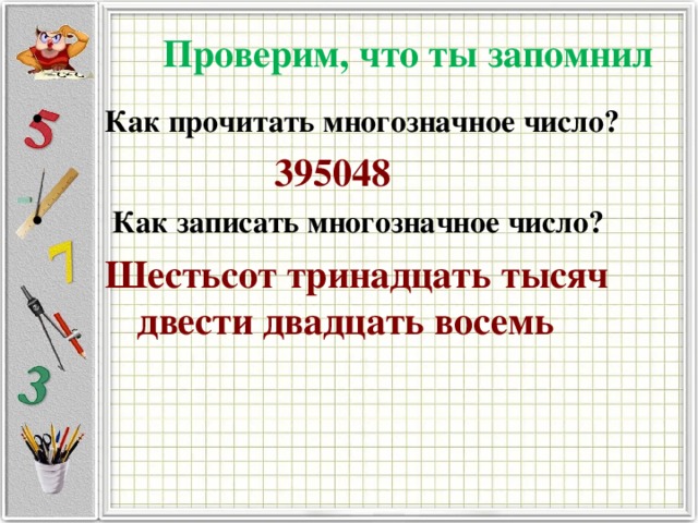 Как читают многозначные числа. Как записывать и читать многозначные числа. Правила записи многозначных чисел. Как записывают и читают числа.