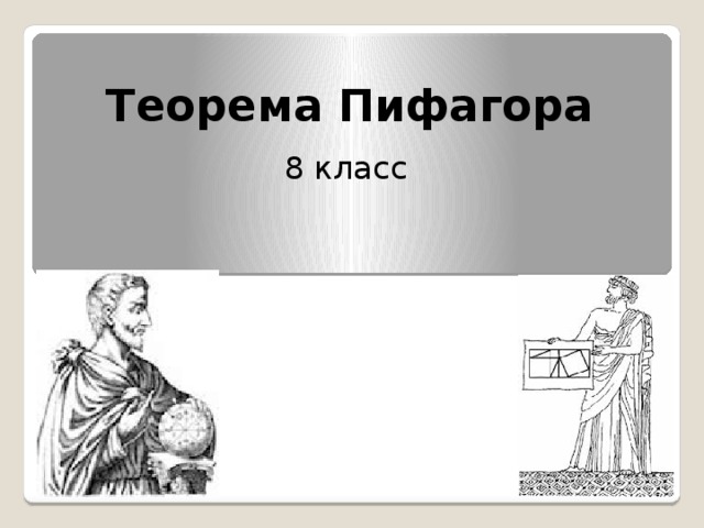 Теорема Пифагора 8 класс 