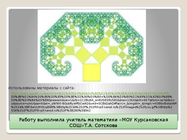 Использованы материалы с сайта: https://www.google.ru/search?q=%D1%82%D0%B5%D0%BE%D1%80%D0%B5%D0%BC%D0%B0+%D0%BF% D0%B8%D1%84%D0%B0%D0%B3%D0%BE%D1%80%D0%B0+%D0%BA%D0%B0%D1%80%D1%82%D0%B8% D0%BD%D0%BA%D0%B8&newwindow=1&rlz=1C2BLWA_enRU583RU583&biw=1366&bih=667&tbm=isch&tbo= u&source=univ&sa=X&ei=_oWNVI-8OubRywPfjICwAQ&ved=0CBsQsAQ#facrc=_&imgdii=_&imgrc=iII3BbvBotankM %253A%3BlF6wVLMVKiq8NM%3Bhttp%253A%252F%252Fth-pif.narod.ru%252Fimages%252Fyou.gif%3Bhttp%2 53A%252F%252Fth-pif.narod.ru%252F%3B280%3B342 Работу выполнила учитель математики «МОУ Курсаковская СОШ»Т.А. Сотскова 