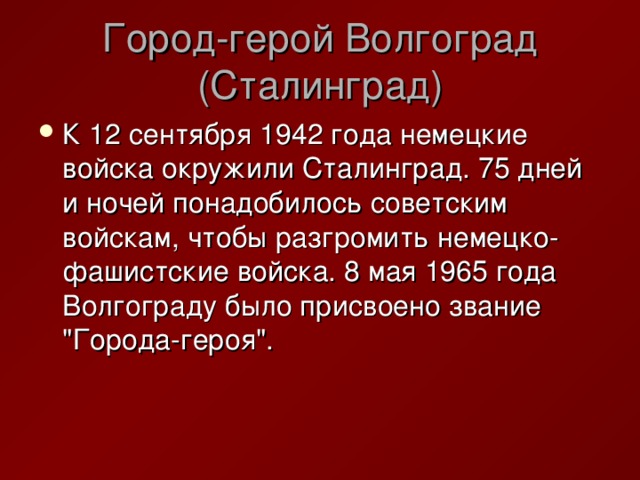 Город герой волгоград проект 4 класс