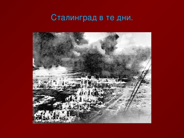 Город герой сталинград презентация