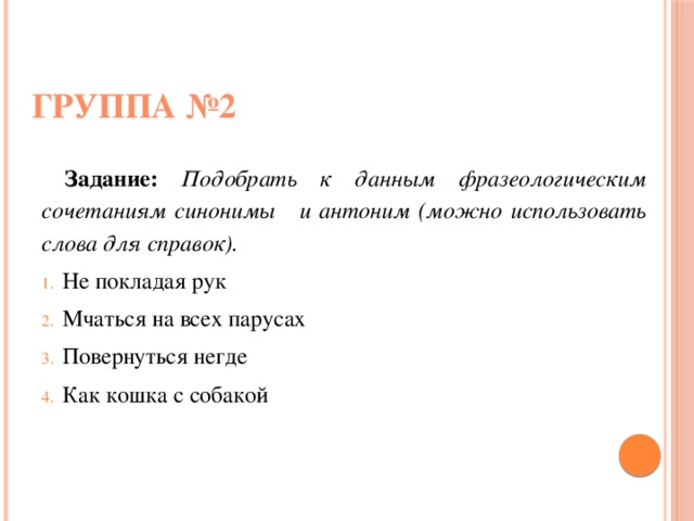 Не покладая рук сочинение. Синоним к слову не покладая рук. Сочетание синоним. Мчаться синоним и антоним.